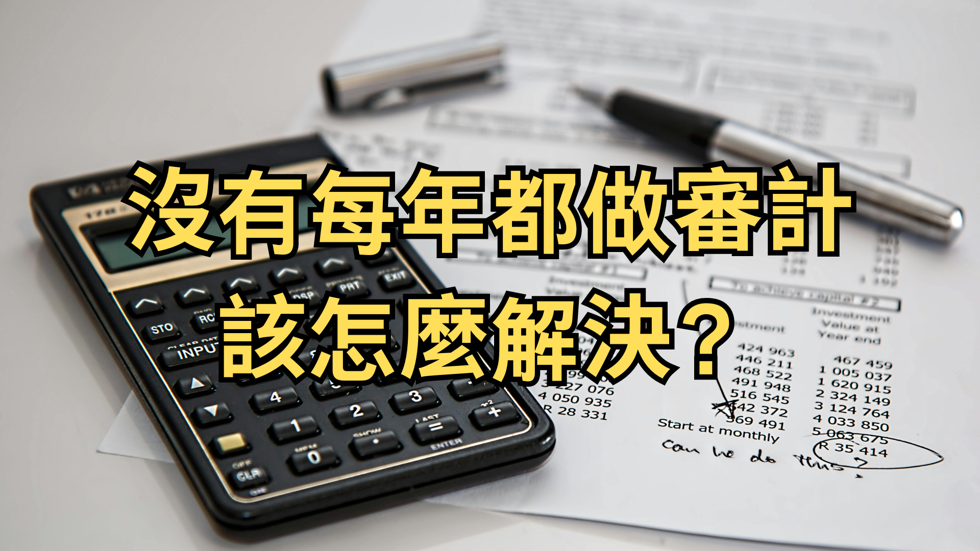 沒有每年都做審計，該怎麼解決？ - 核數審計Audit丨報稅丨秘書服務
